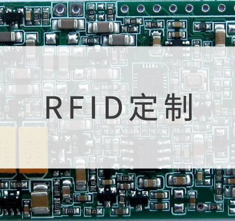 RFID定制业务