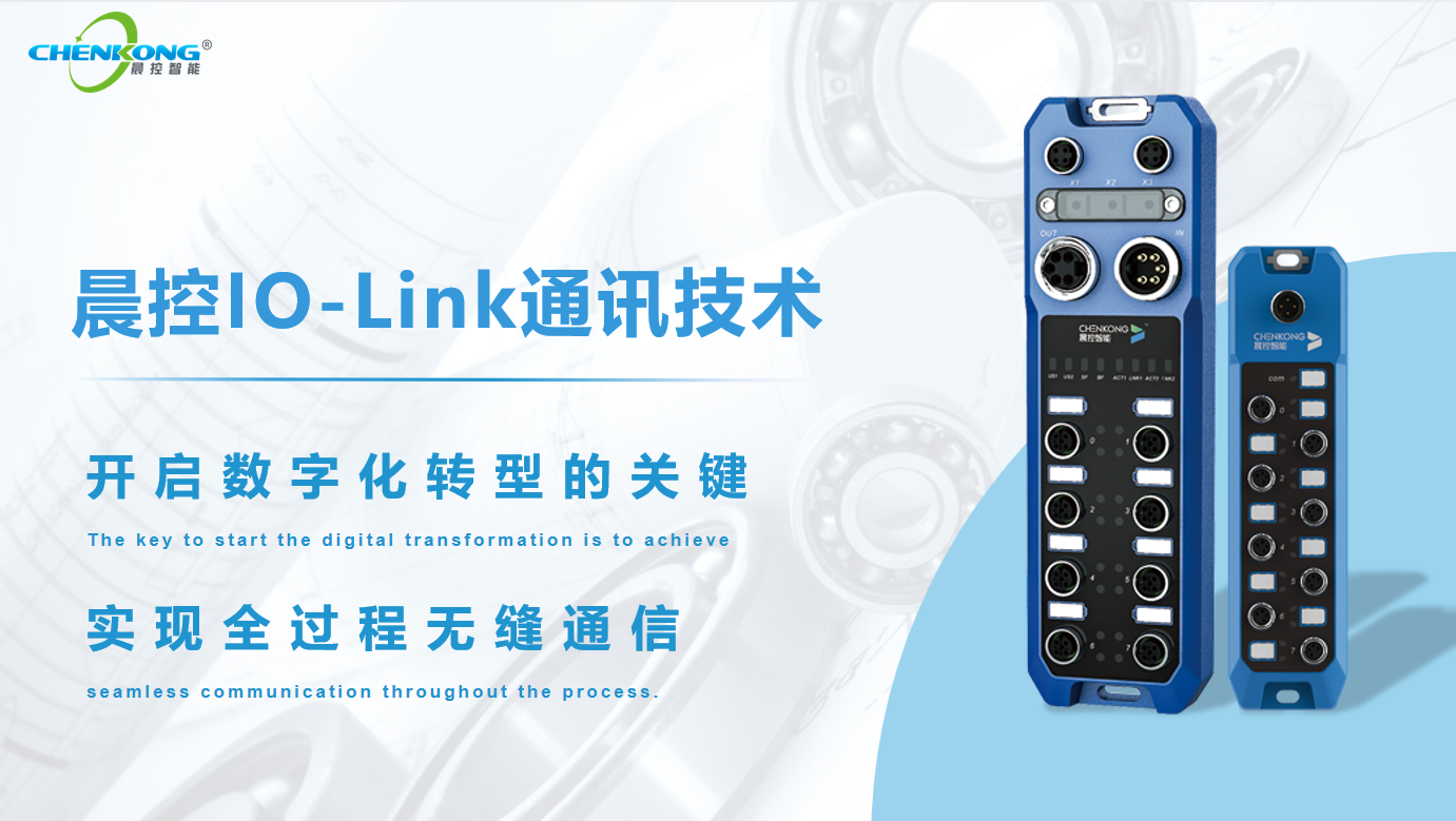晨控IO-Link技术设备讲解