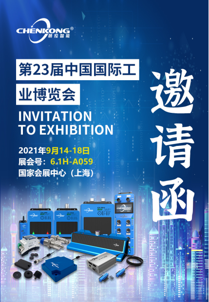 参展指南｜晨控工业rfid邀您参观2021上海中国国际工业博览会