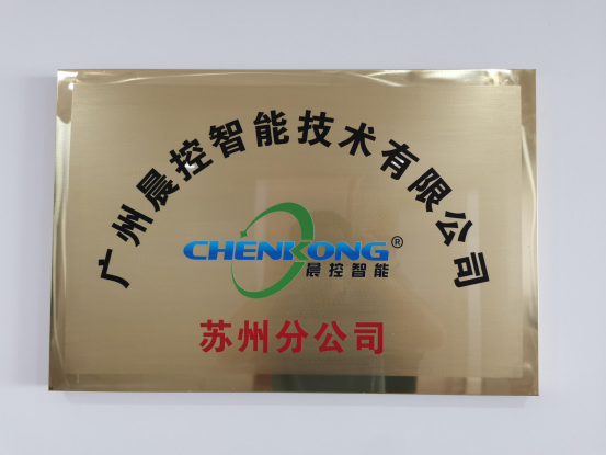 喜讯：广州晨控智能技术有限公司苏州分公司正式成立！